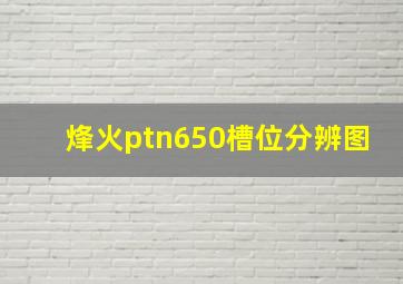 烽火ptn650槽位分辨图