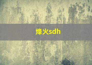 烽火sdh