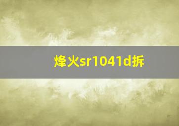 烽火sr1041d拆