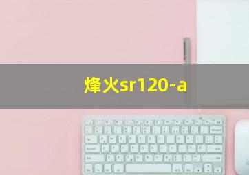 烽火sr120-a