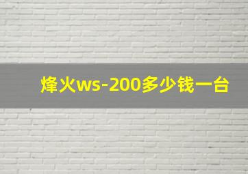 烽火ws-200多少钱一台