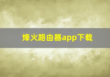 烽火路由器app下载