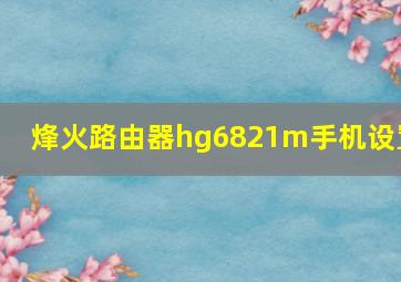 烽火路由器hg6821m手机设置