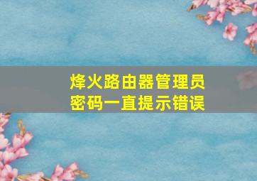 烽火路由器管理员密码一直提示错误