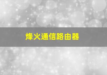 烽火通信路由器