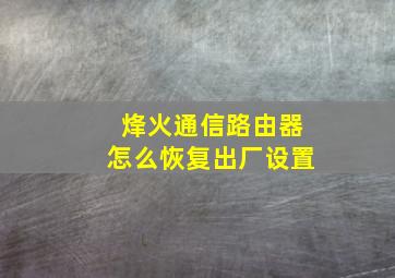 烽火通信路由器怎么恢复出厂设置