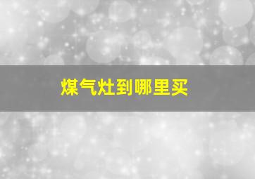 煤气灶到哪里买