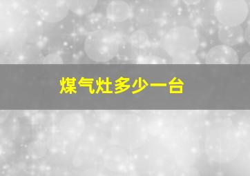 煤气灶多少一台