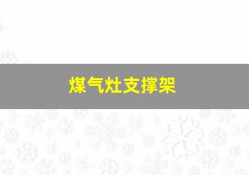 煤气灶支撑架