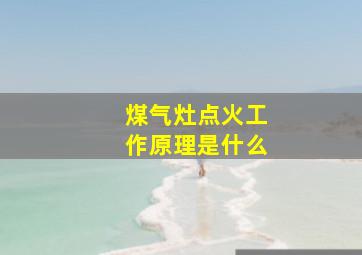 煤气灶点火工作原理是什么