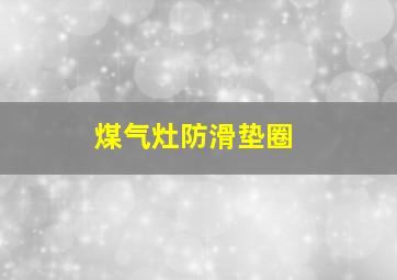 煤气灶防滑垫圈