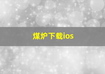 煤炉下载ios