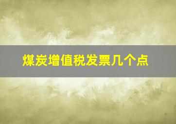 煤炭增值税发票几个点