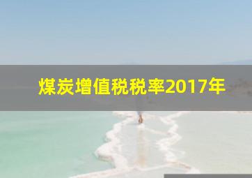 煤炭增值税税率2017年