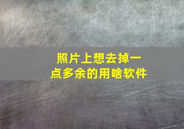 照片上想去掉一点多余的用啥软件