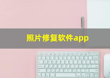 照片修复软件app