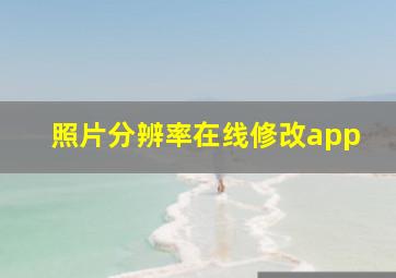 照片分辨率在线修改app