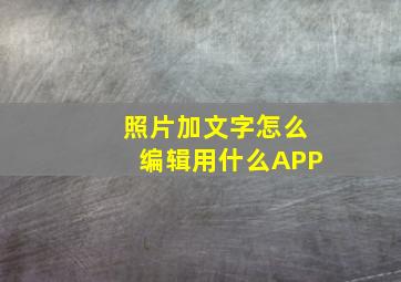 照片加文字怎么编辑用什么APP