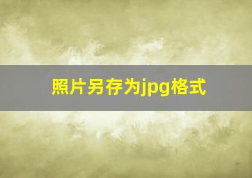 照片另存为jpg格式