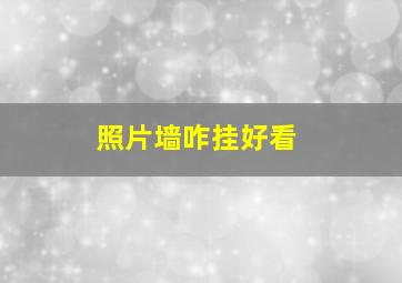 照片墙咋挂好看