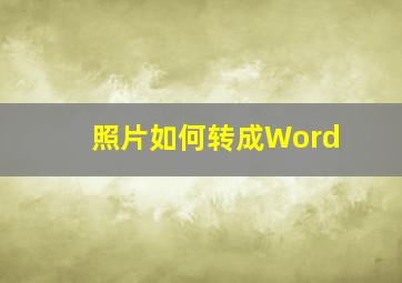 照片如何转成Word