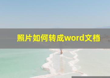 照片如何转成word文档