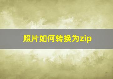 照片如何转换为zip