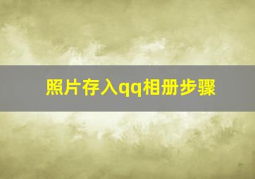 照片存入qq相册步骤