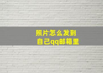 照片怎么发到自己qq邮箱里