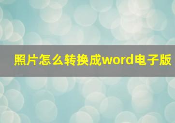 照片怎么转换成word电子版