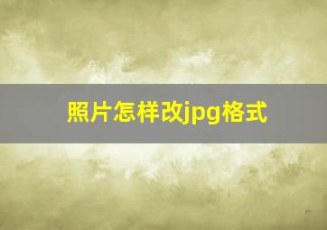 照片怎样改jpg格式