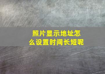 照片显示地址怎么设置时间长短呢