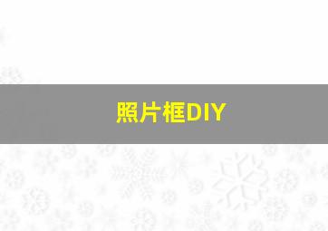 照片框DIY