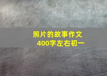 照片的故事作文400字左右初一