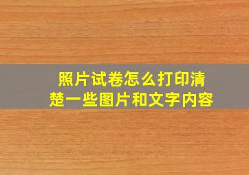 照片试卷怎么打印清楚一些图片和文字内容