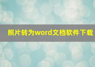 照片转为word文档软件下载