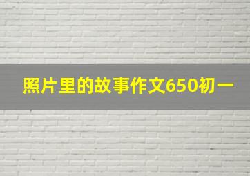 照片里的故事作文650初一