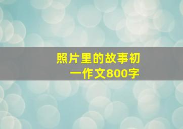 照片里的故事初一作文800字