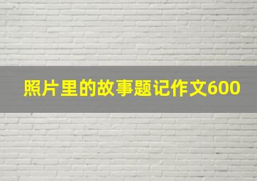 照片里的故事题记作文600