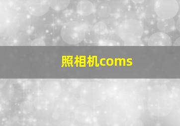 照相机coms