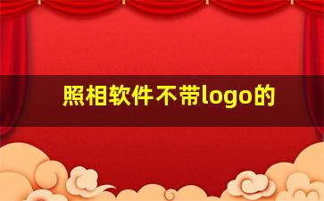 照相软件不带logo的