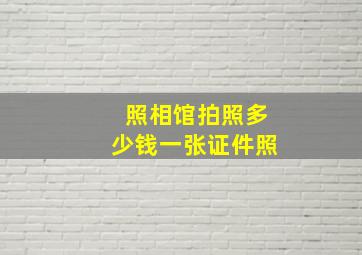 照相馆拍照多少钱一张证件照