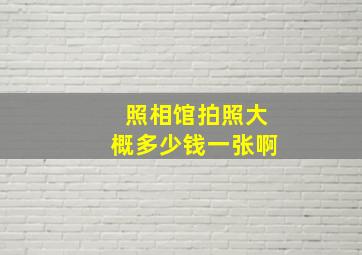 照相馆拍照大概多少钱一张啊