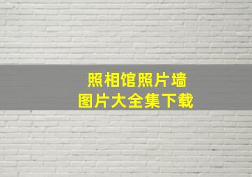 照相馆照片墙图片大全集下载