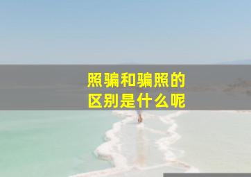 照骗和骗照的区别是什么呢