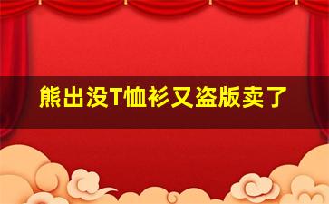 熊出没T恤衫又盗版卖了