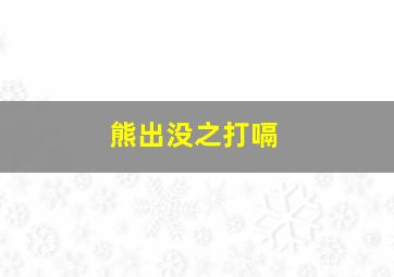 熊出没之打嗝