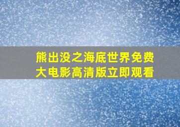 熊出没之海底世界免费大电影高清版立即观看