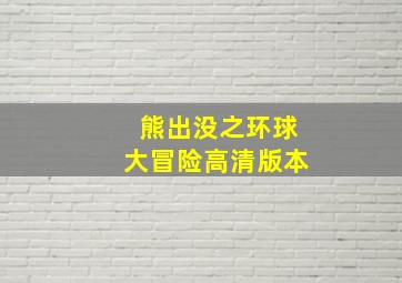 熊出没之环球大冒险高清版本