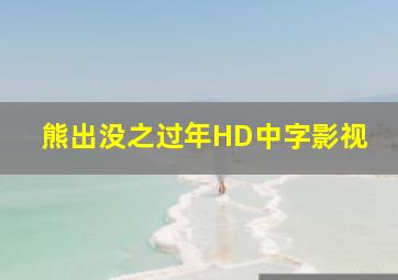 熊出没之过年HD中字影视